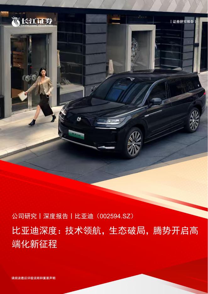 长江证券：比亚迪（002594.SZ）深度报告：技术领航，生态破局，腾势开启高端化新征程