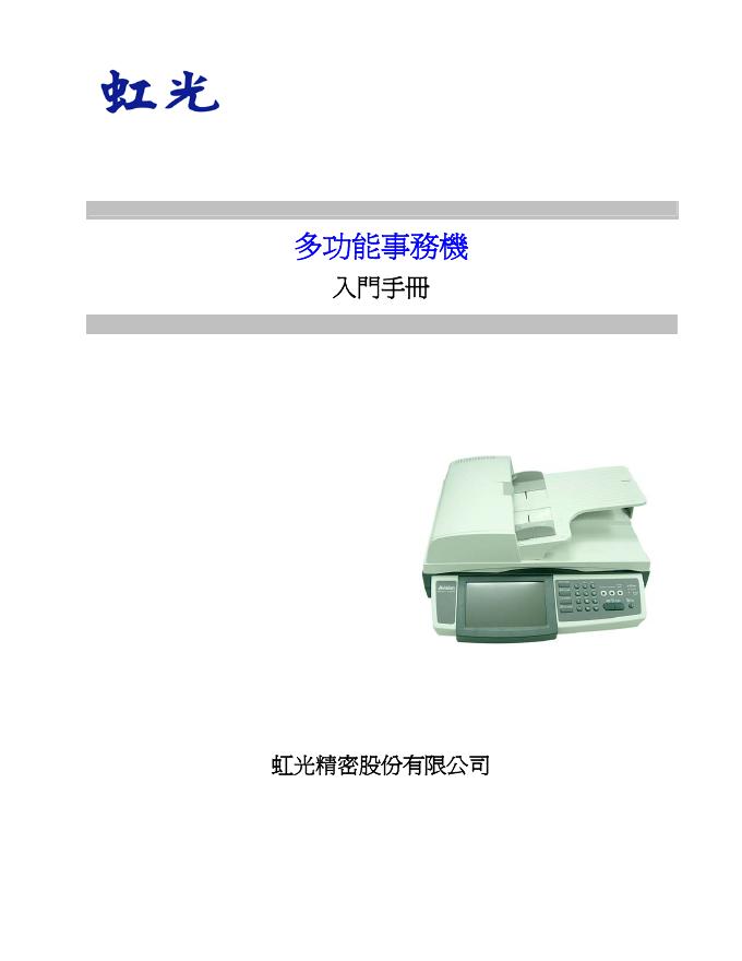 虹光 多功能事务机 <em>入门</em>手册 海报