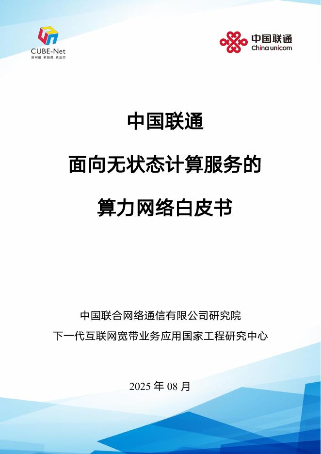 中国联通：2025年中国联通面向无状态计算服务的算力网络白皮书海报