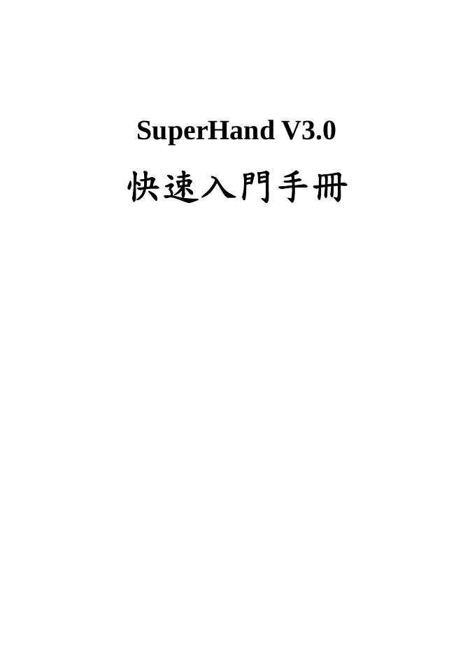 SuperHand V3.0 快速<em>入门</em>手册 海报