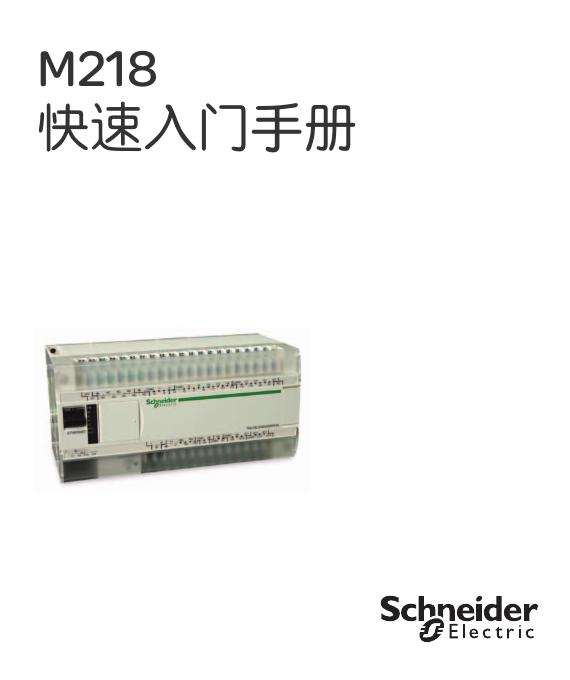 Schneider M218 快速<em>入门</em>手册 海报