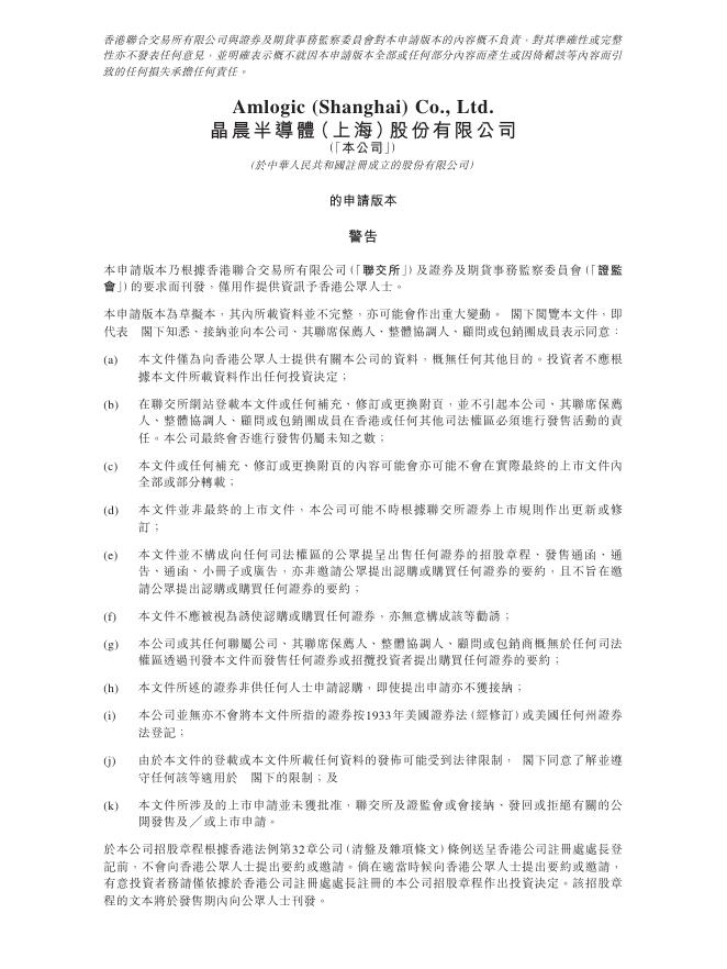 Amlogic晶晨半导体（上海）股份有限公司港交所IPO上市招股说明书