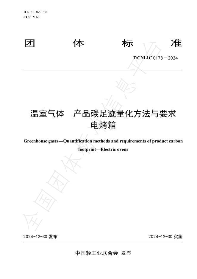 T/CNLIC 0178-2024 标准预览