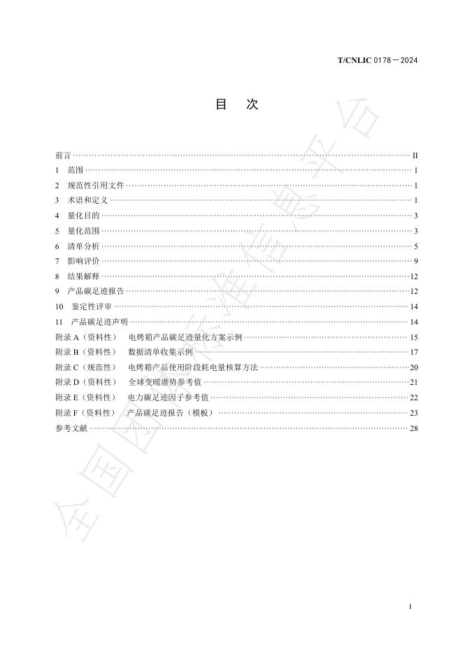 T/CNLIC 0178-2024 标准预览