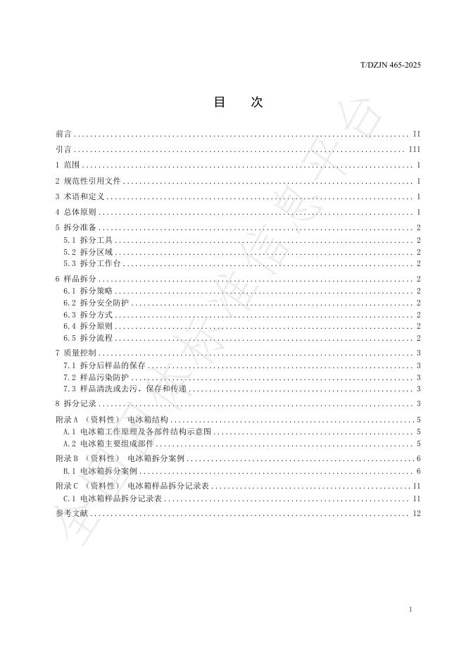 T/DZJN 465-2025 标准预览