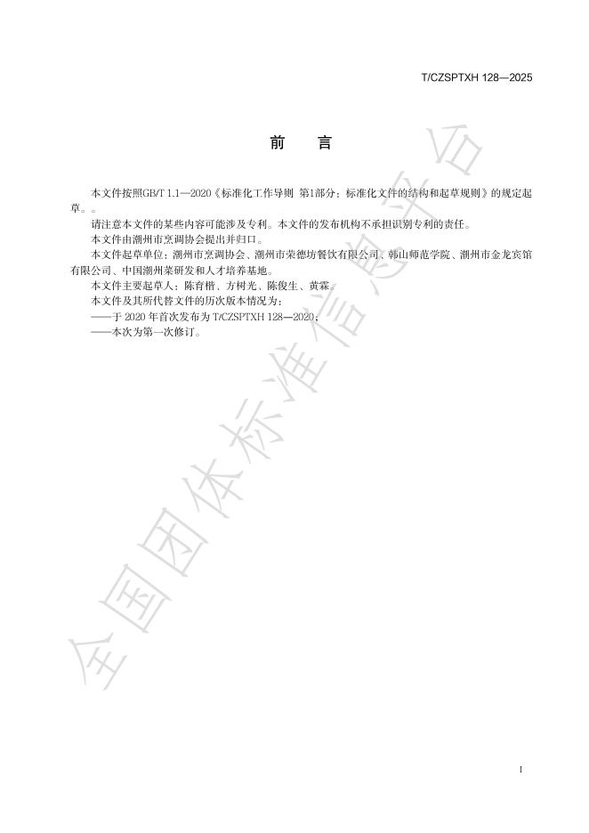T/CZSPTXH 128-2025 标准预览