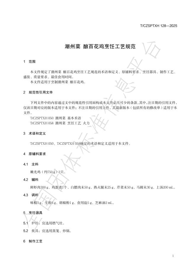 T/CZSPTXH 128-2025 标准预览