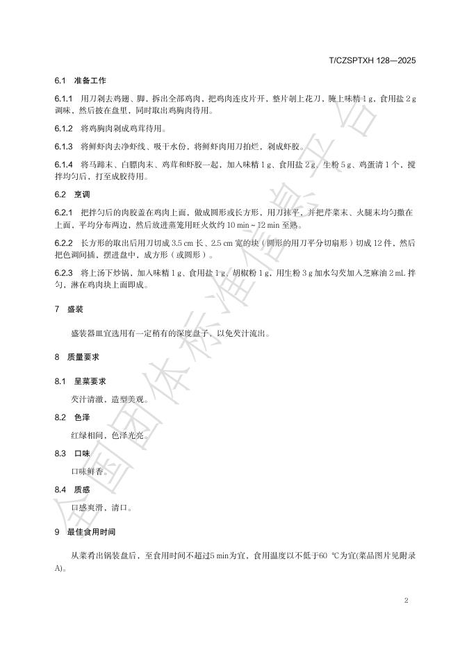 T/CZSPTXH 128-2025 标准预览