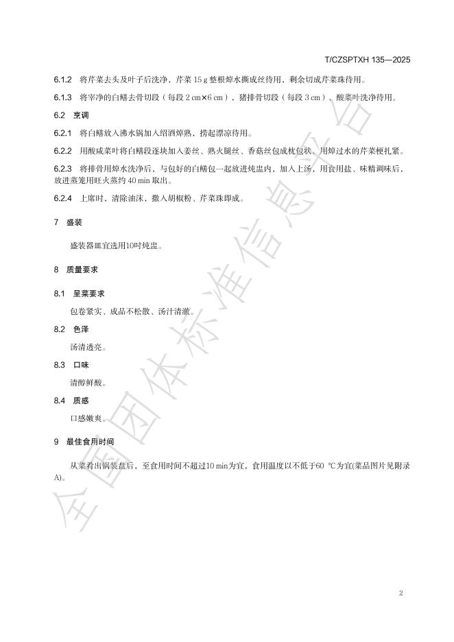 T/CZSPTXH 135-2025 标准预览