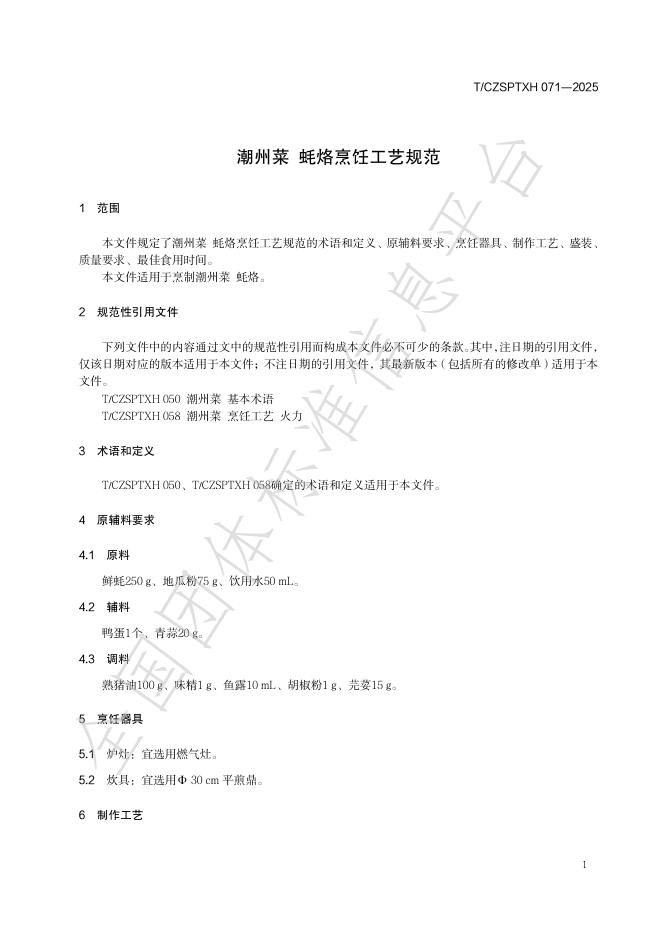 T/CZSPTXH 071-2025 标准预览