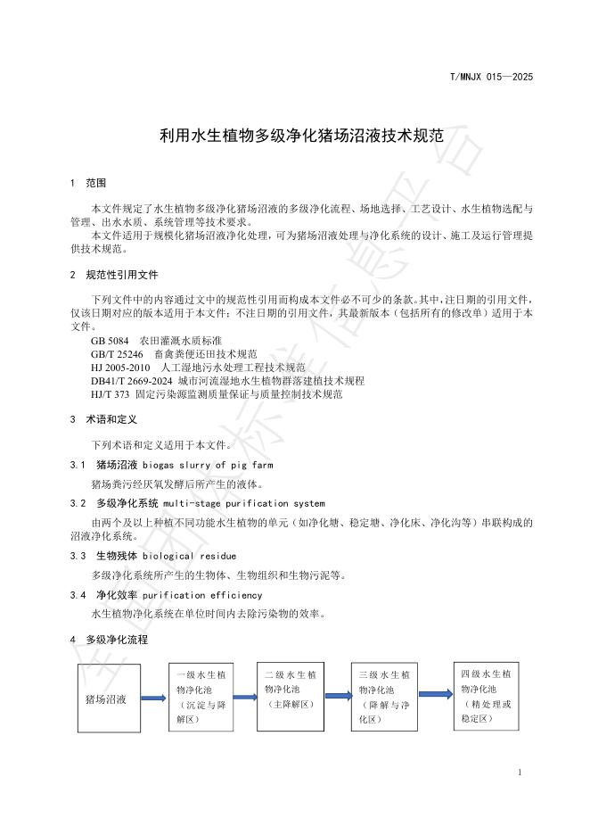 T/MNJX 015-2025 标准预览