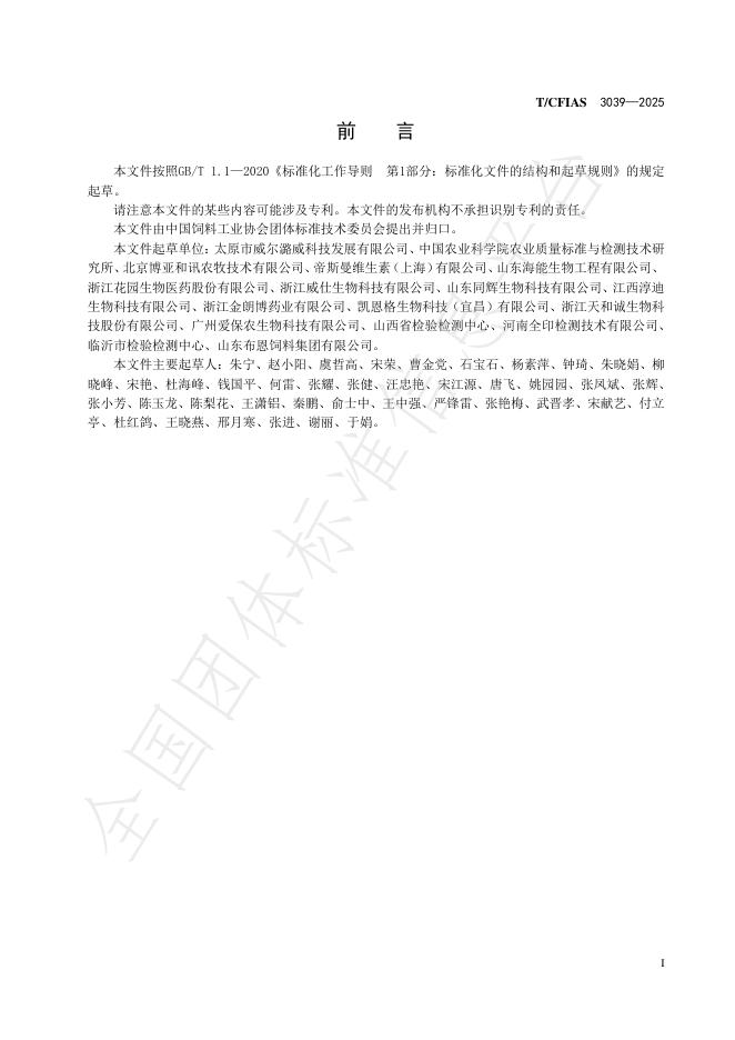T/CFIAS 3039-2025 标准预览