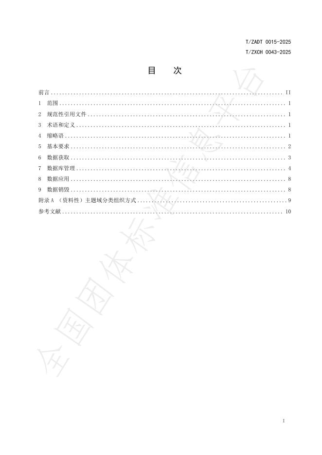 T/ZADT 0015-2025 标准预览