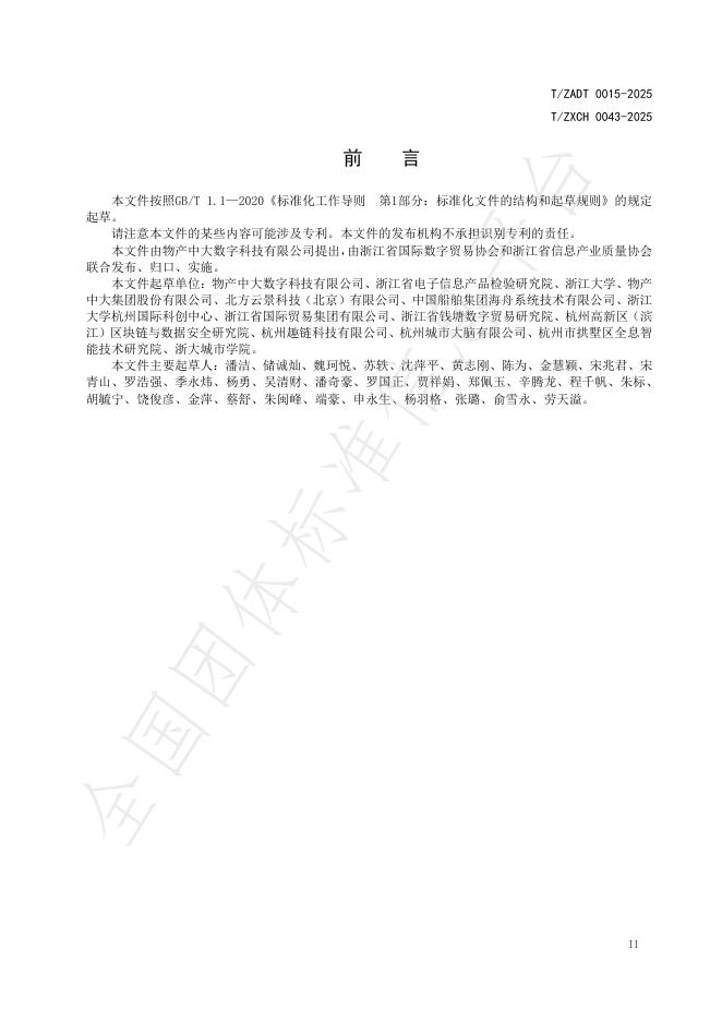 T/ZADT 0015-2025 标准预览