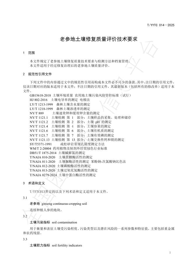 T/YYTC 013-2025 标准预览