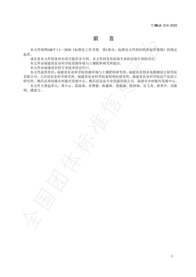 T/MNJX 014-2025 标准预览