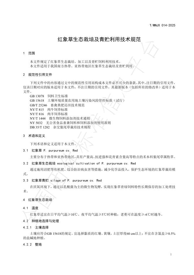 T/MNJX 014-2025 标准预览