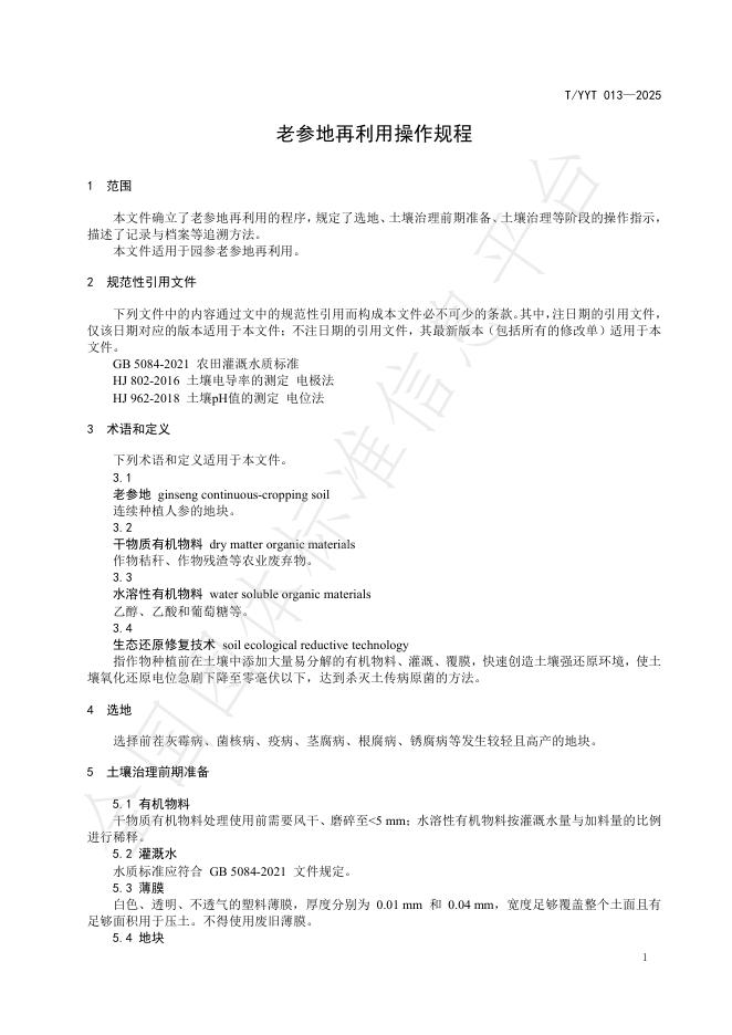 T/YYTC 013-2025 标准预览