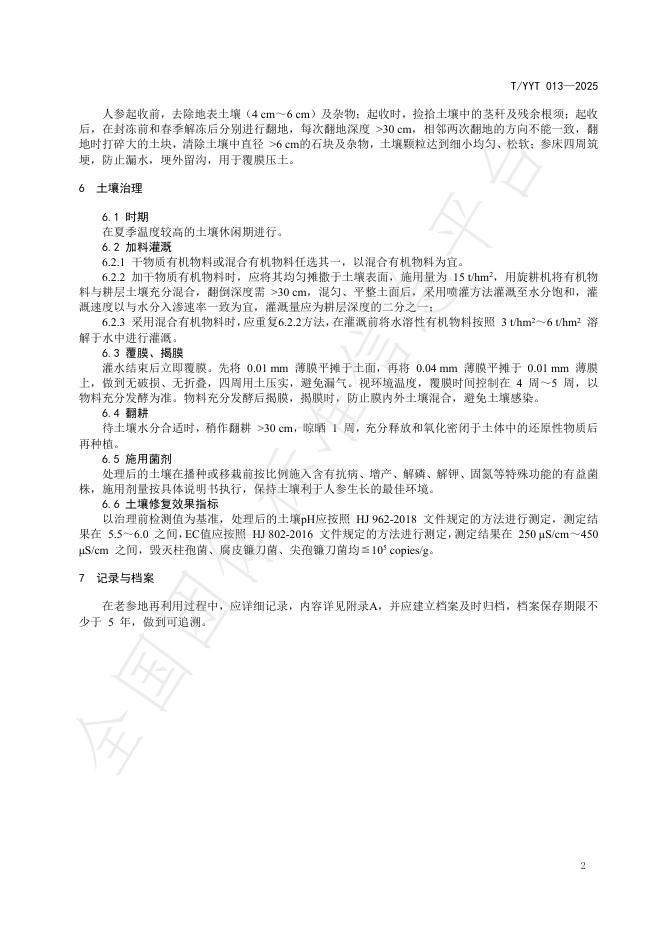 T/YYTC 013-2025 标准预览