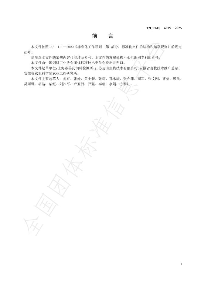 T/CFIAS 6019-2025 标准预览