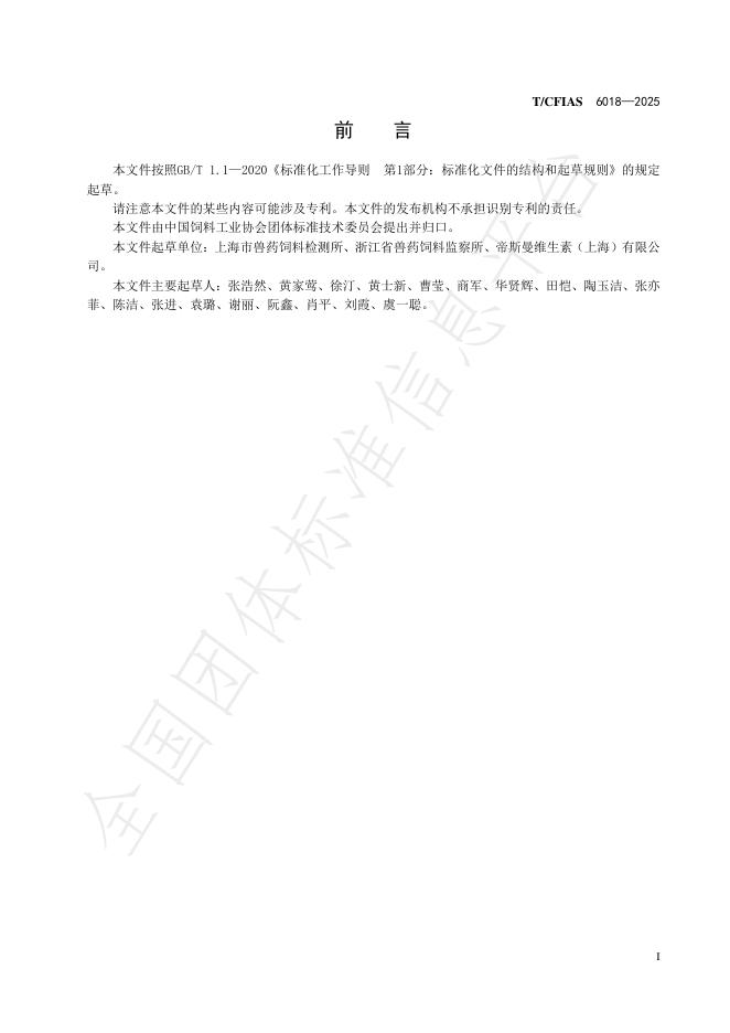 T/CFIAS 6018-2025 标准预览