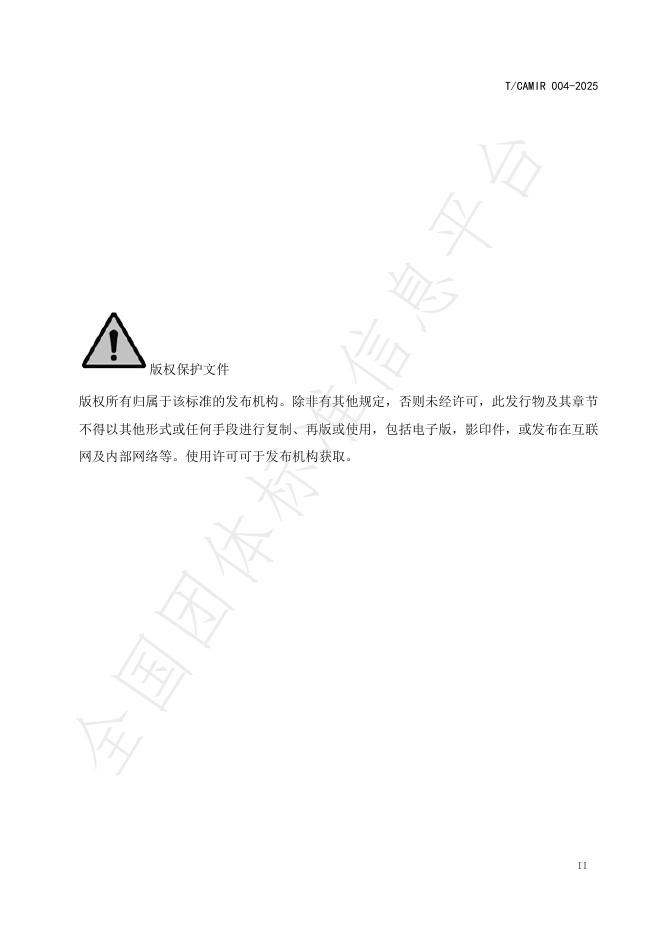T/CAMIR 004-2025 标准预览
