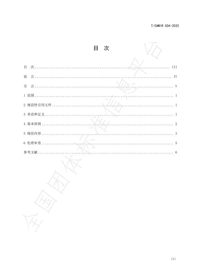 T/CAMIR 004-2025 标准预览