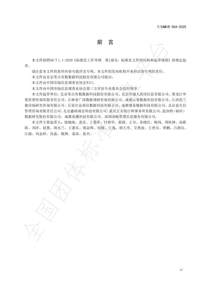 T/CAMIR 004-2025 标准预览