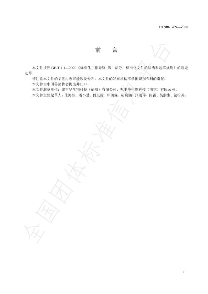 T/CVMA 289-2025 标准预览