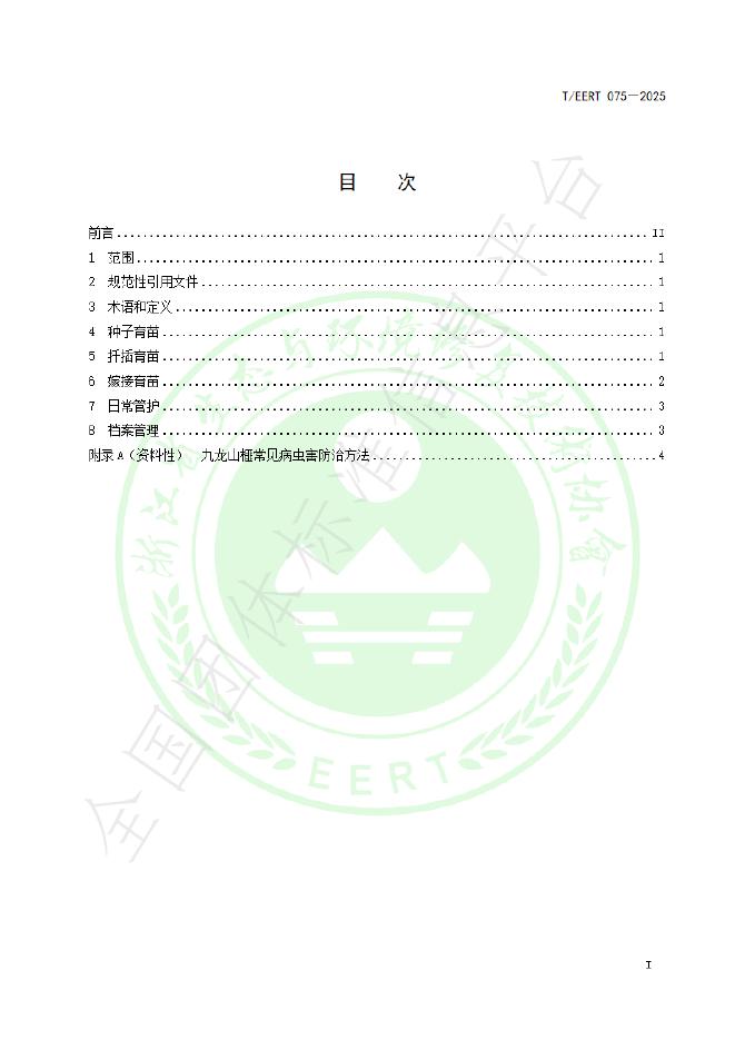 T/EERT 075-2025 标准预览