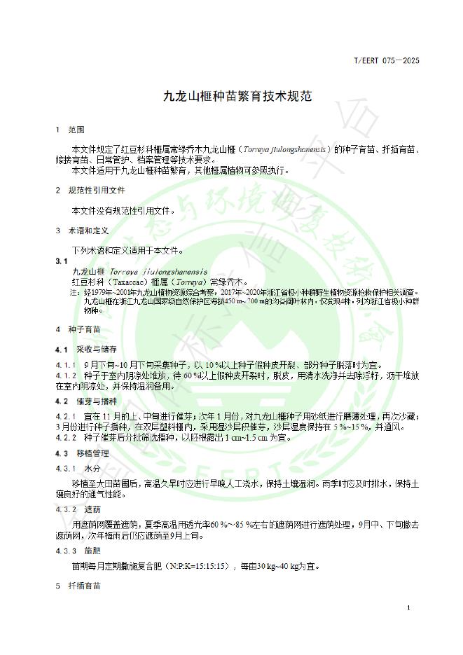 T/EERT 075-2025 标准预览