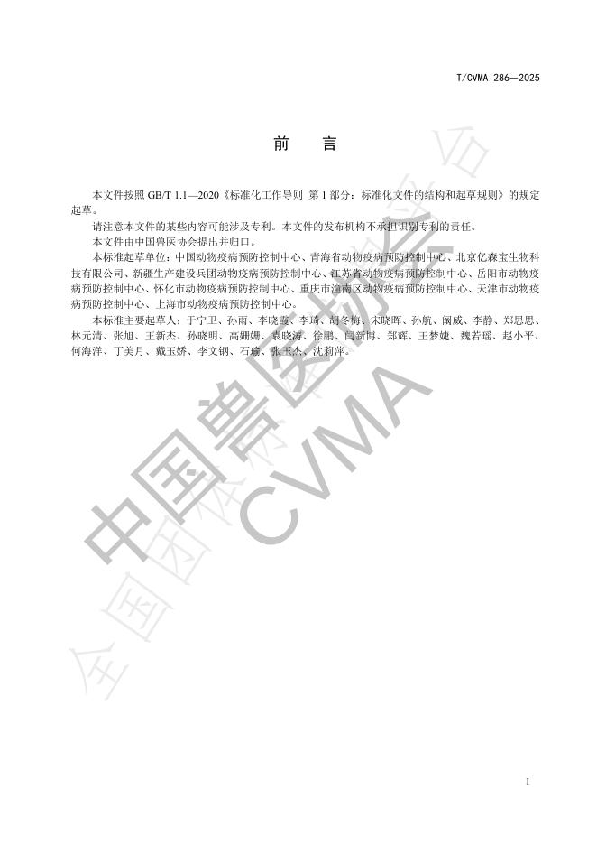 T/CVMA 286-2025 标准预览