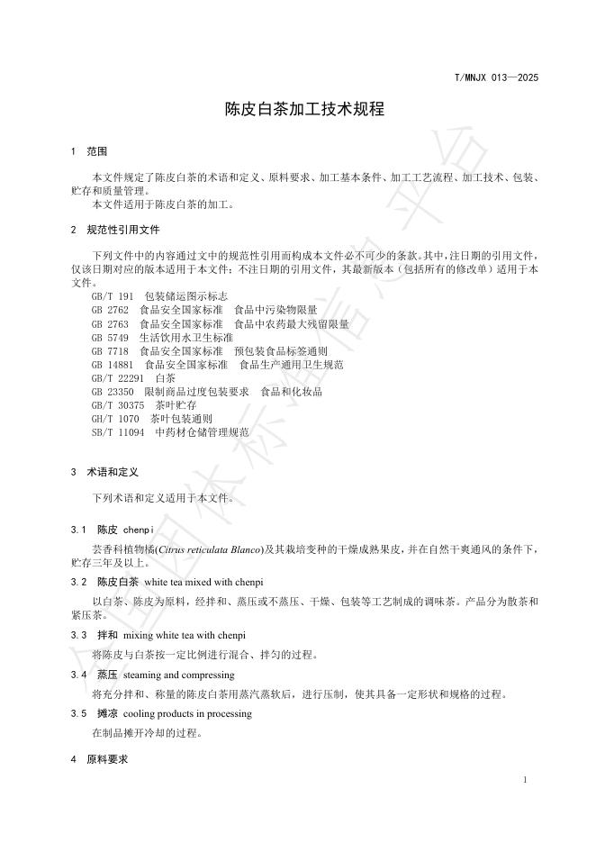 T/MNJX 013-2025 标准预览