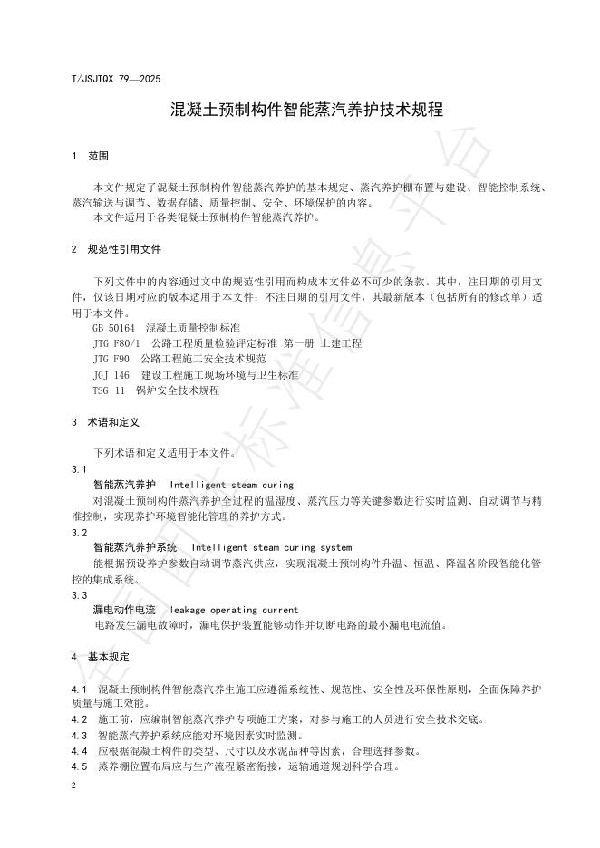 T/JSJTQX 79-2025 标准预览