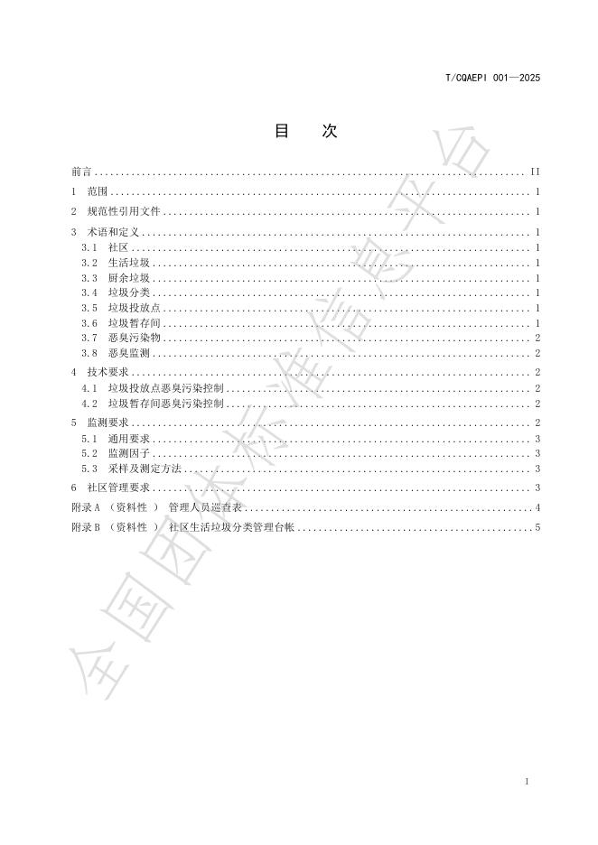 T/CQAEPI 001-2025 标准预览