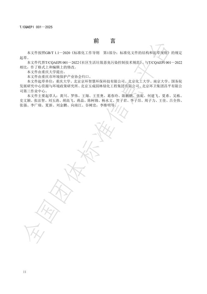 T/CQAEPI 001-2025 标准预览