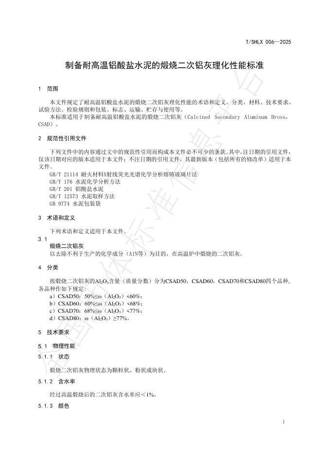 T/SHLX 006-2025 标准预览
