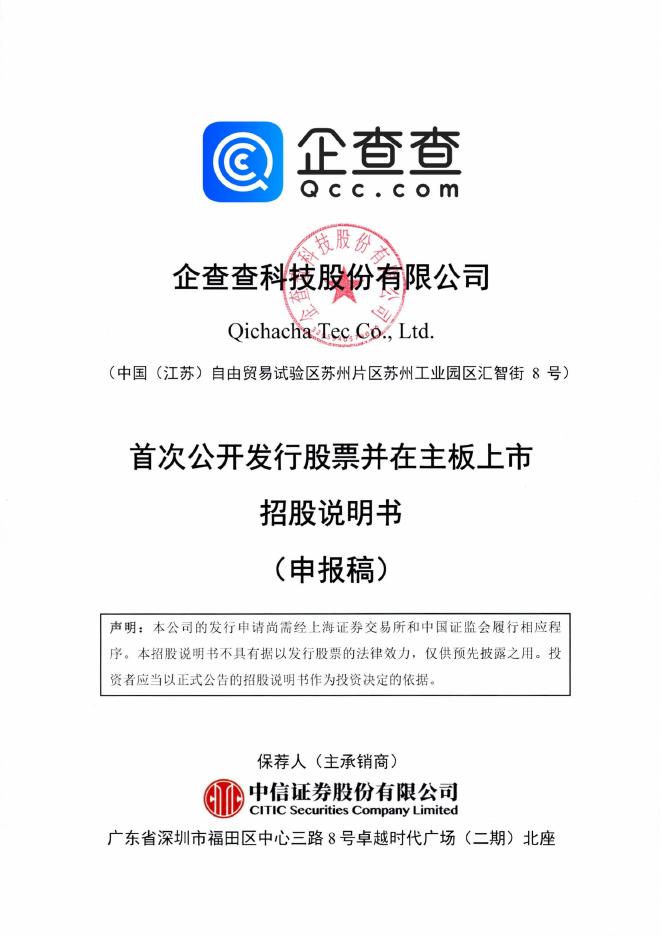 企查查科技股份有限公司沪主板IPO上市招股说明书