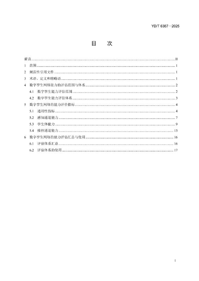 YD/T 6387-2025 标准预览