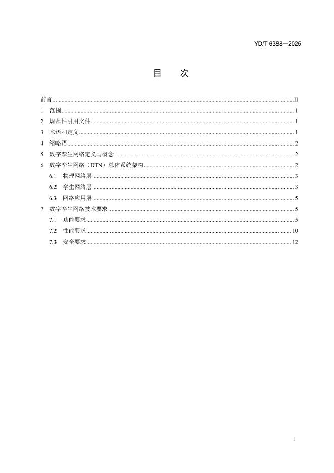 YD/T 6388-2025 标准预览