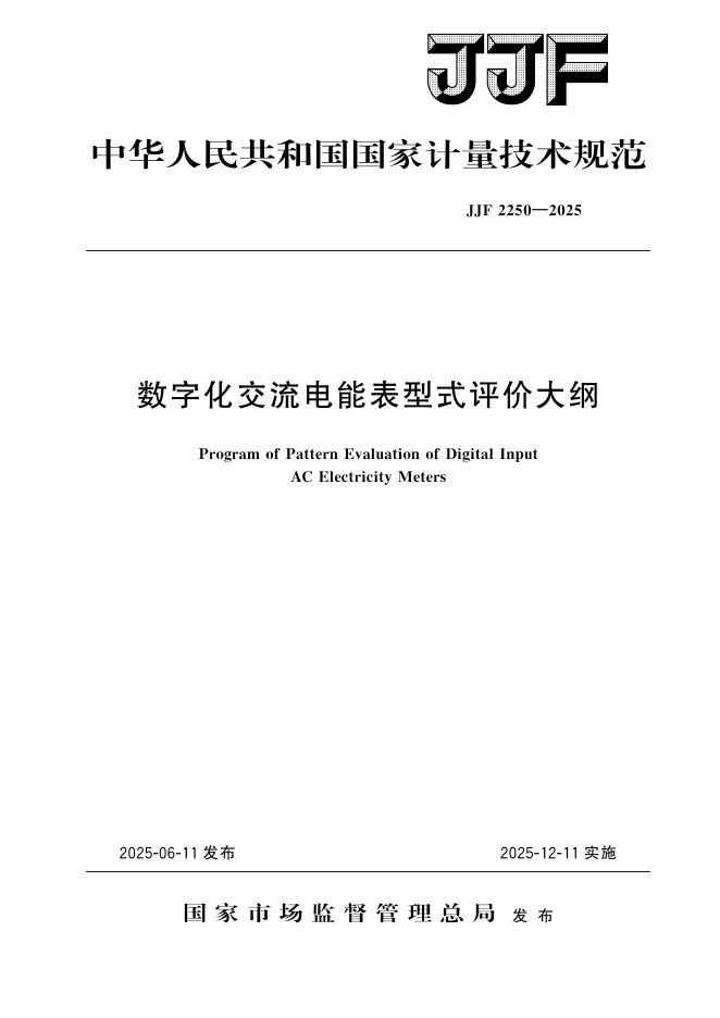 JJF 2250-2025 数字化交流电能表型式评价大纲