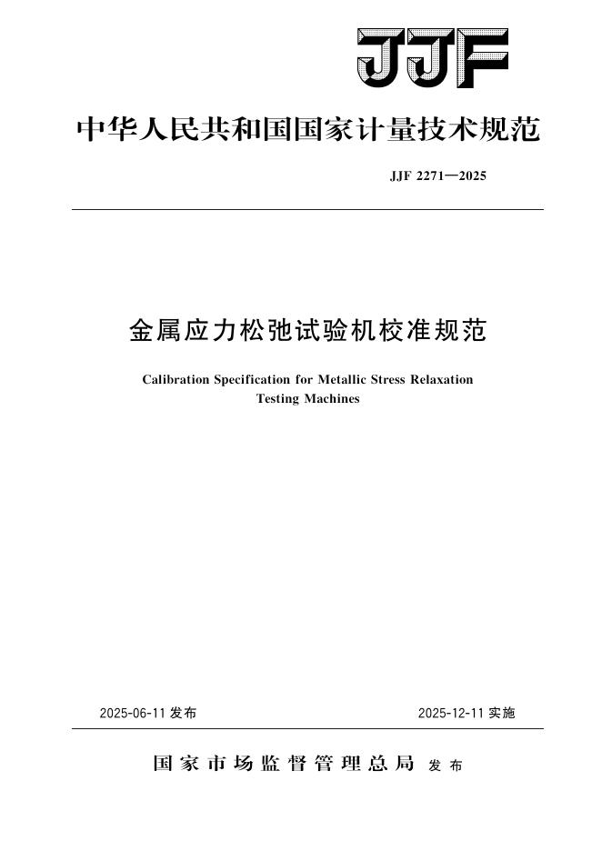JJF 2271-2025 金属应力松弛试验机校准规范