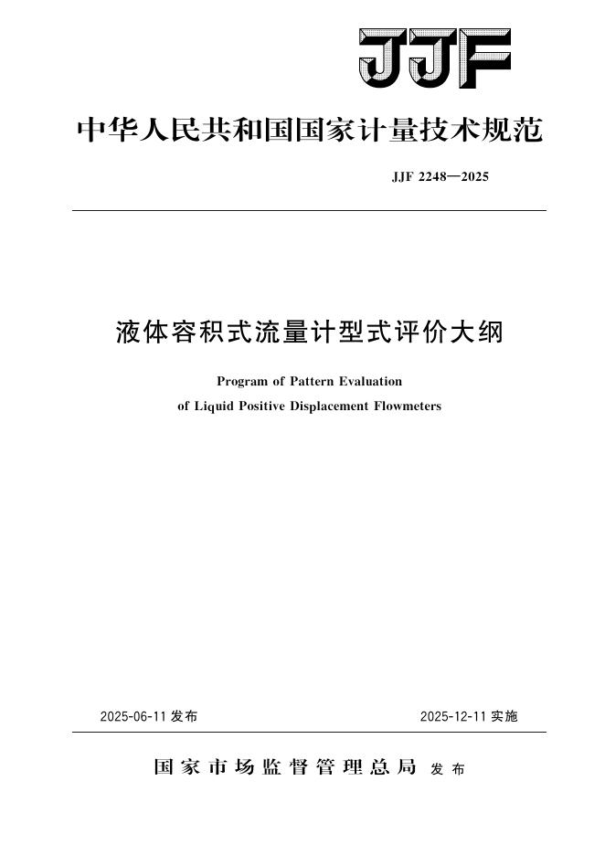 JJF 2248-2025 液体容积式流量计型式评价大纲