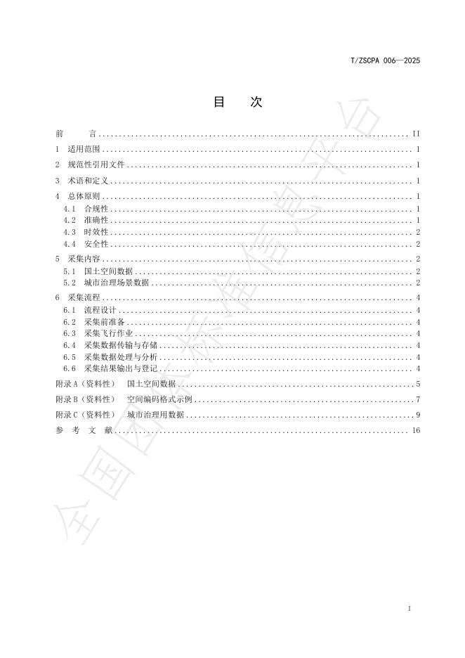 T/ZSCPA 006-2025 标准预览