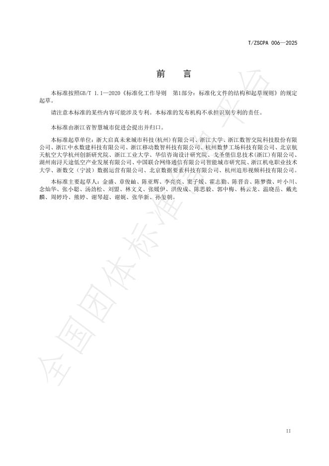 T/ZSCPA 006-2025 标准预览