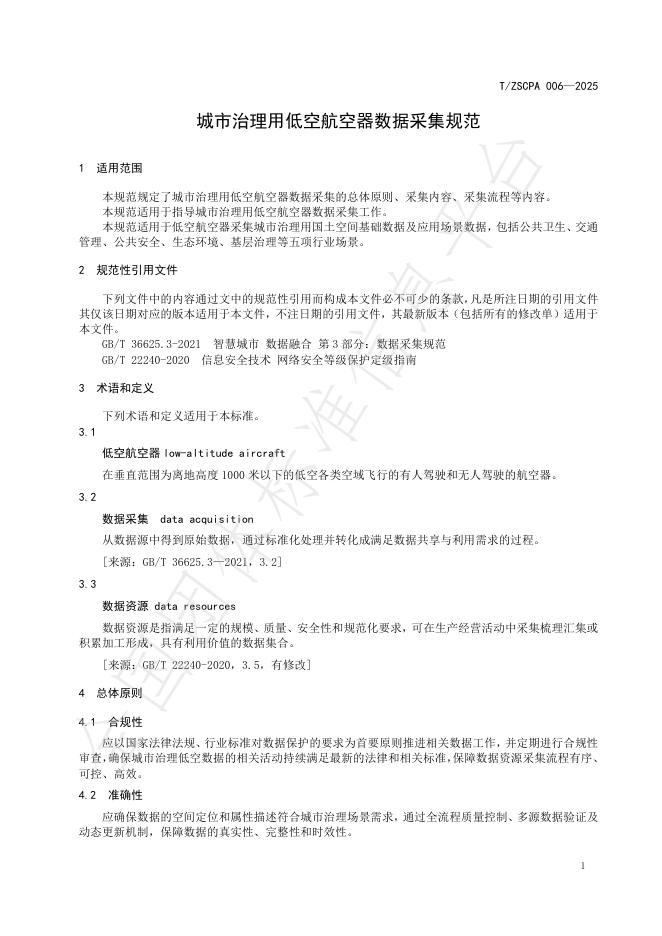 T/ZSCPA 006-2025 标准预览