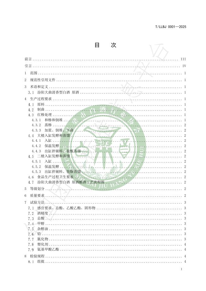 T/LLBJ 0001-2025 标准预览