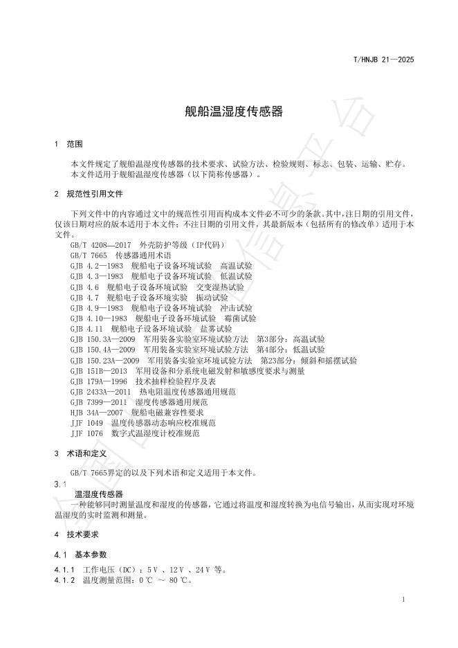 T/HNJB 21-2025 标准预览