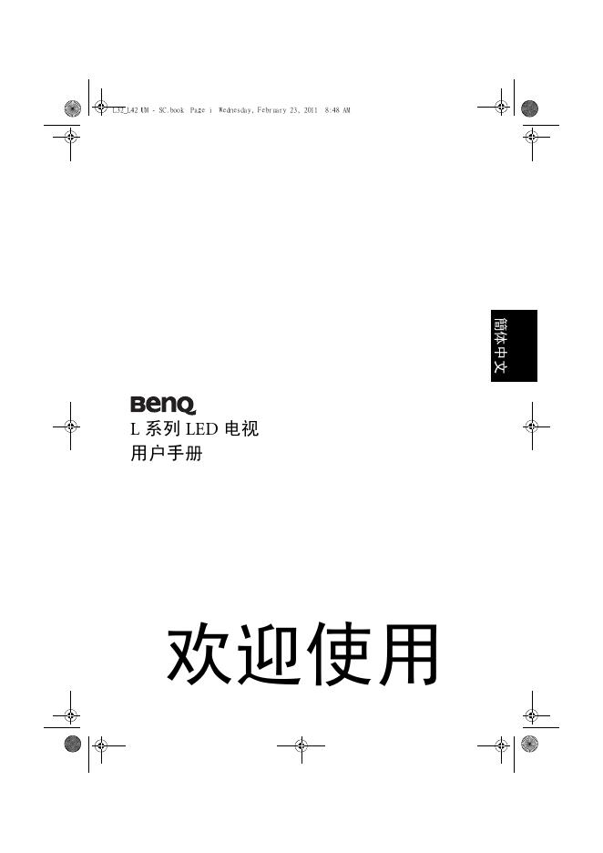BenQ L 系列 <em>LED</em> 电视 用户手册 海报