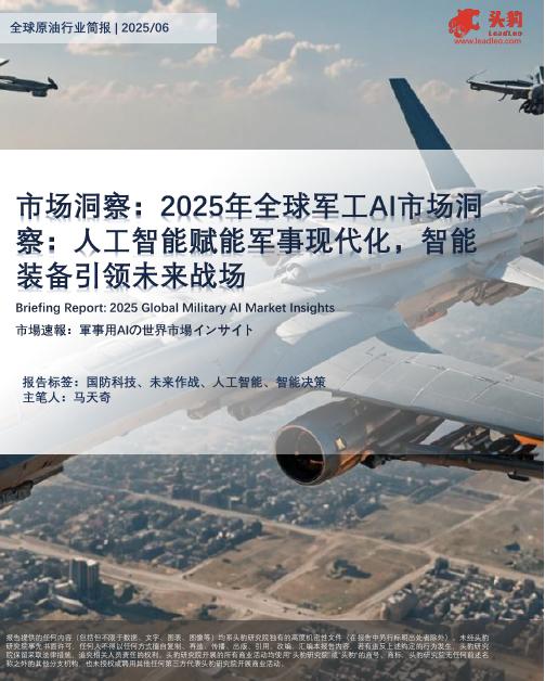 头豹研究院：全球原油行业简报|2025/06：市场洞察：2025年全球军工AI市场洞察：<em>人工智能</em>赋能军事现代化，智能装备引领未来战场 海报